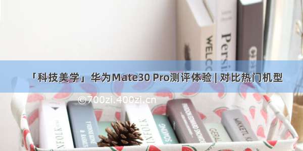 「科技美学」华为Mate30 Pro测评体验 | 对比热门机型