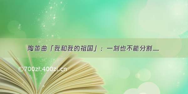 陶笛曲「我和我的祖国」：一刻也不能分割.....