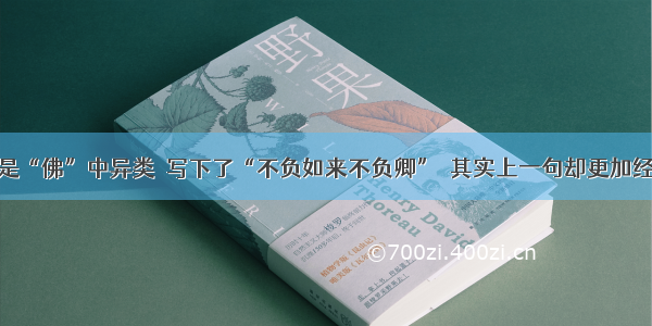 他是“佛”中异类  写下了“不负如来不负卿”  其实上一句却更加经典