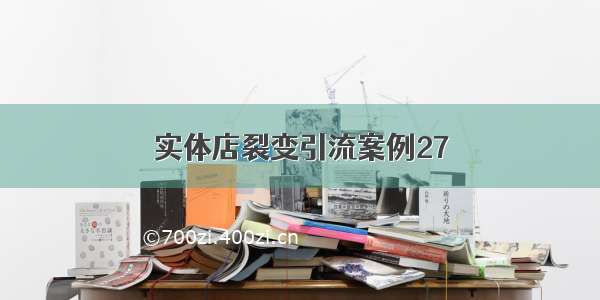 实体店裂变引流案例27