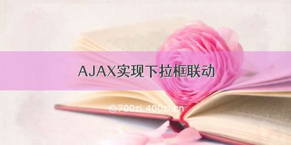 AJAX实现下拉框联动