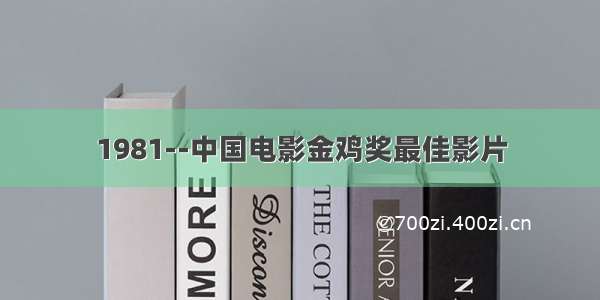 1981--中国电影金鸡奖最佳影片