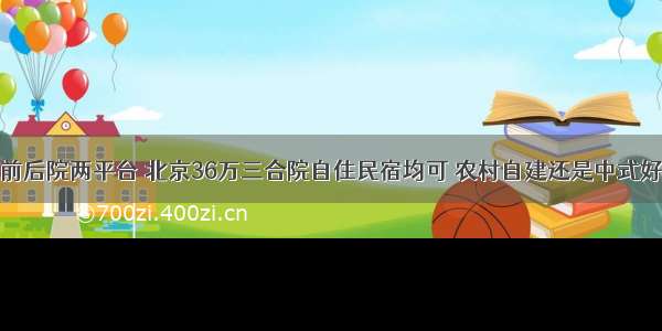 前后院两平台 北京36万三合院自住民宿均可 农村自建还是中式好