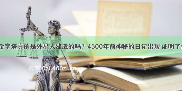 埃及金字塔真的是外星人建造的吗？4500年前神秘的日记出现 证明了什么？