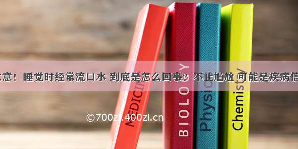 别大意！睡觉时经常流口水 到底是怎么回事？不止尴尬 可能是疾病信号...