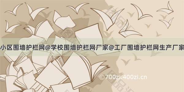 小区围墙护栏网@学校围墙护栏网厂家@工厂围墙护栏网生产厂家