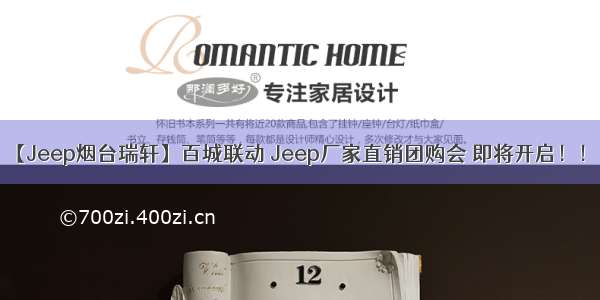 【Jeep烟台瑞轩】百城联动 Jeep厂家直销团购会 即将开启！！！