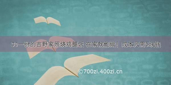 30一份的吉野家照烧鸡腿饭 在家就能做！成本只需5块钱