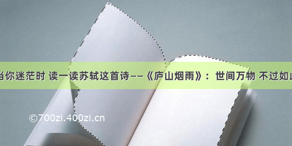 当你迷茫时 读一读苏轼这首诗——《庐山烟雨》：世间万物 不过如此