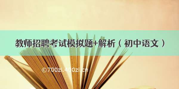 教师招聘考试模拟题+解析（初中语文）