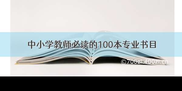 中小学教师必读的100本专业书目