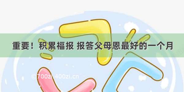 重要！积累福报 报答父母恩最好的一个月