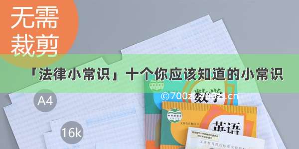 「法律小常识」十个你应该知道的小常识