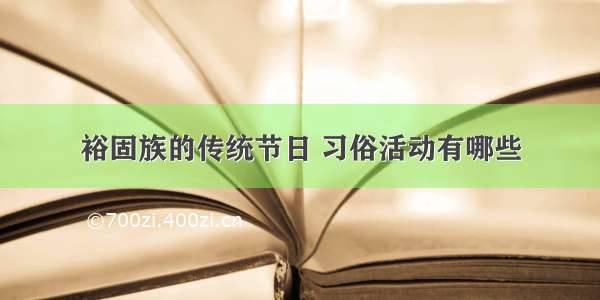 裕固族的传统节日 习俗活动有哪些