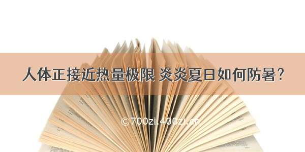 人体正接近热量极限 炎炎夏日如何防暑？