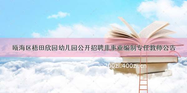 瓯海区梧田欣园幼儿园公开招聘非事业编制专任教师公告