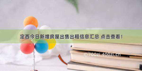 定西今日新增房屋出售出租信息汇总 点击查看！