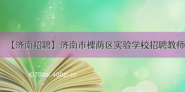 【济南招聘】济南市槐荫区实验学校招聘教师