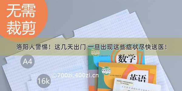 洛阳人警惕！这几天出门 一旦出现这些症状尽快送医！