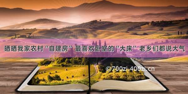 晒晒我家农村“自建房” 最喜欢卧室的“大床” 老乡们都说大气