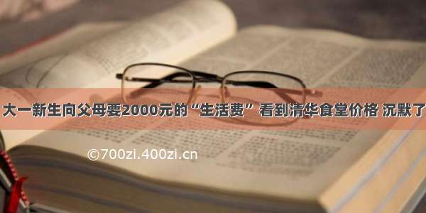 大一新生向父母要2000元的“生活费” 看到清华食堂价格 沉默了