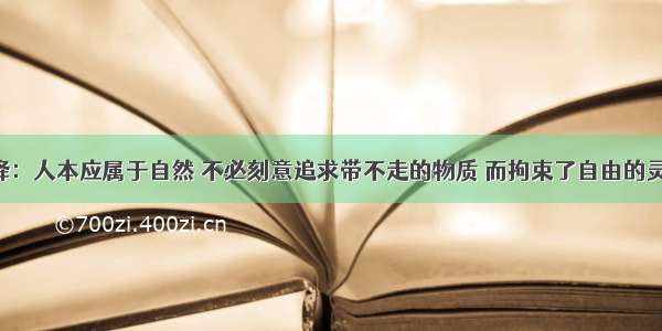 杨绛：人本应属于自然 不必刻意追求带不走的物质 而拘束了自由的灵魂！