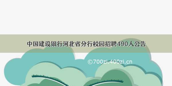 中国建设银行河北省分行校园招聘490人公告