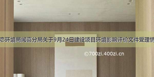 城市生态环境局闻喜分局关于9月24日建设项目环境影响评价文件受理情况公示