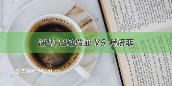 西甲 巴伦西亚 VS 赫塔菲