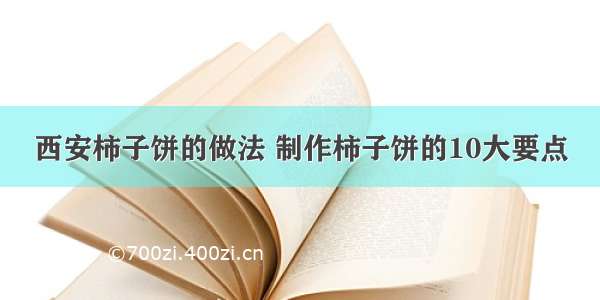 西安柿子饼的做法 制作柿子饼的10大要点