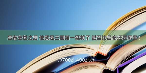 吕布去世之后 他就是三国第一猛将了 甚至比吕布还要厉害！