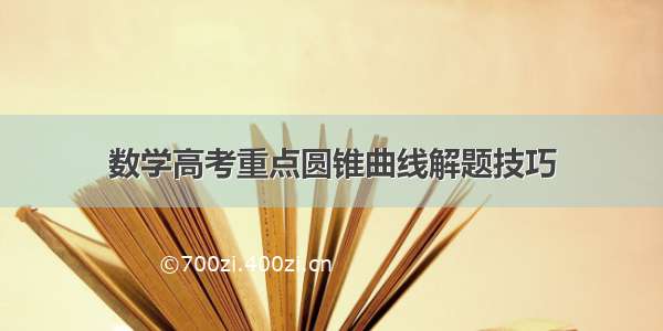 数学高考重点圆锥曲线解题技巧