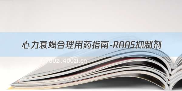 心力衰竭合理用药指南-RAAS抑制剂