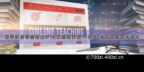 意甲新赛季赛程出炉 尤文赛程舒适 开局AC米兰甜蜜国米紧张