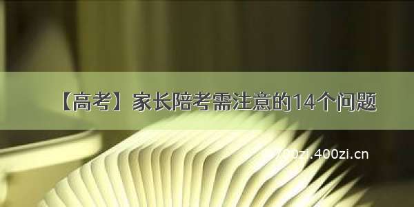 【高考】家长陪考需注意的14个问题