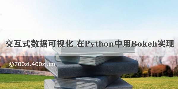 交互式数据可视化 在Python中用Bokeh实现