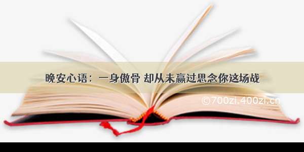 晚安心语：一身傲骨 却从未赢过思念你这场战