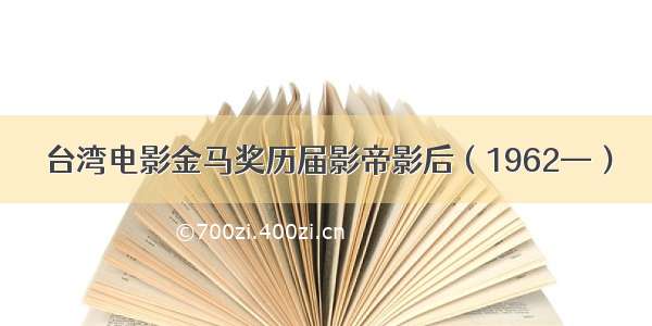 台湾电影金马奖历届影帝影后（1962—）