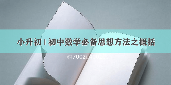 小升初 | 初中数学必备思想方法之概括