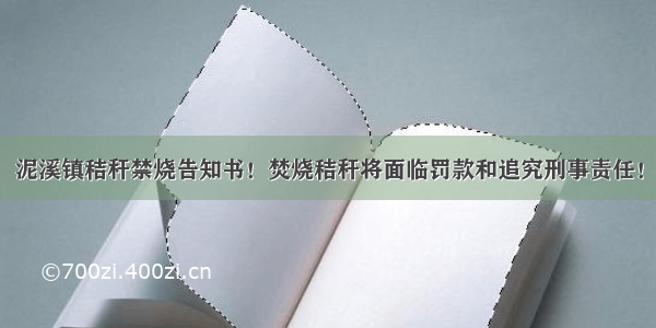 泥溪镇秸秆禁烧告知书！焚烧秸秆将面临罚款和追究刑事责任！