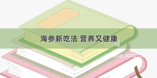 海参新吃法 营养又健康