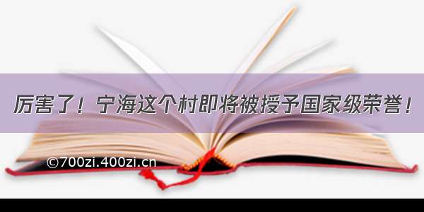 厉害了！宁海这个村即将被授予国家级荣誉！