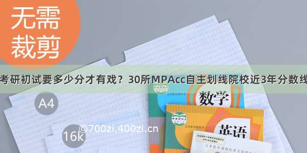 考研初试要多少分才有戏？30所MPAcc自主划线院校近3年分数线