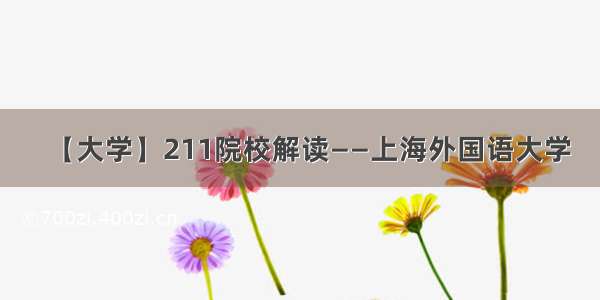 【大学】211院校解读——上海外国语大学