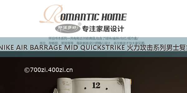 最美球鞋 | 耐克/NIKE AIR BARRAGE MID QUICKSTRIKE 火力攻击系列男士复古中帮文化篮球鞋