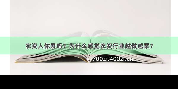 农资人你累吗？为什么感觉农资行业越做越累？