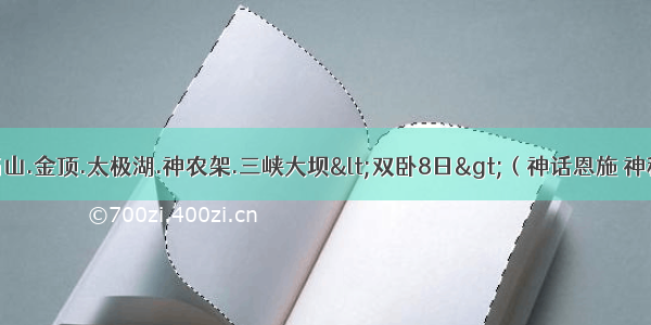 湖北恩施.武当山.金顶.太极湖.神农架.三峡大坝<双卧8日>（神话恩施 神秘神农架 玉屏