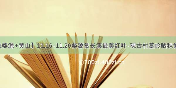 【赏秋婺源+黄山】11.16-11.20婺源赏长溪最美红叶-观古村篁岭晒秋徽乡古道