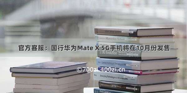官方客服：国行华为Mate X 5G手机将在10月份发售