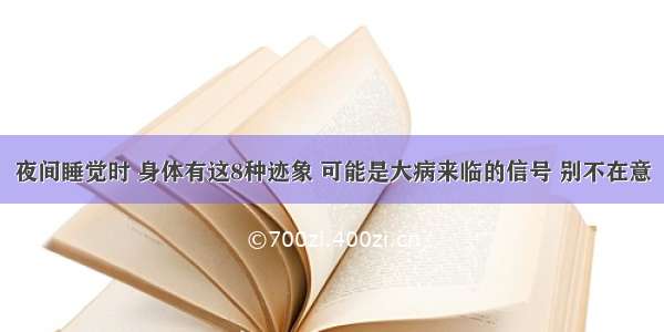 夜间睡觉时 身体有这8种迹象 可能是大病来临的信号 别不在意